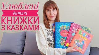 Найкращі дитячі книжки з казками Улюблені казки Лучшие детские книжки со сказками Любимие сказки