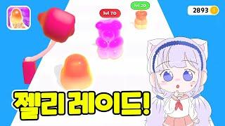 함께해요 모두 다 행복해요 젤리곰! Jelly Raid Game