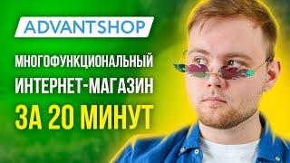 Как создать интернет магазин с нуля самому - AdvantShop