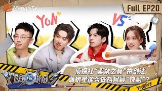 FULL《YES OR NO 3》EP20：侦探社“紫禁之巅”拼剑法 蒲熠星能否抵挡柯颖“快剑”？｜YES OR NO S3 EP20丨MangoTV