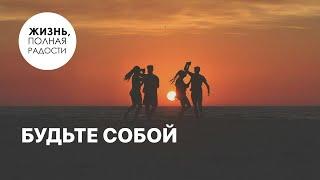 Будьте собой | Джойс Майер