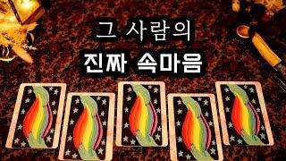 [타로] 숨겨진 그 사람의 진짜 속마음