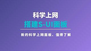 2024年vutrl搭建s-ui新科学上网面板|一键脚本搭建教程|可视化S-UI面板|更加安全|操作简单、详细、管理方便、滑般的体验，新手上车新体验，相比xray有不一样的使用体验#一瓶奶油