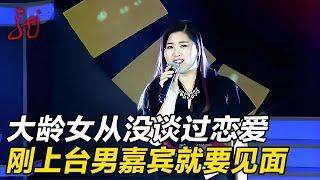 32岁大龄女从没谈过恋爱,现场一张口就震惊所有人,男嘉宾立刻要求见面 【门当户对】