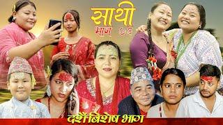 Saathi  Episode76 साथी भाग ७६ #साथी_सिरियल By Jasu, Lakshana, Himesh #गफनेमाइली || दसैं विशेष भाग ||