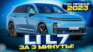 Li L7 Последовательный гибрид от LI Auto! ТОП ПРОДАЖ 2023! #liauto #lil7 #electrocar