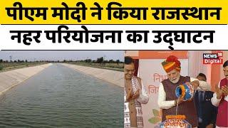 PM मोदी ने किया Rajasthan नहर परियोजना का उद्घाटन, दूर होगा 21 जिलों का जल संकट | CM Bhajan Lal