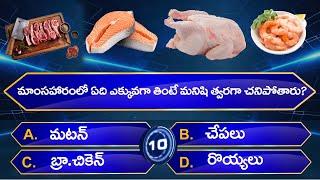 Top 50+ Interesting Questions In Telugu | Unknown Facts | General Knowledge | Telugu Quiz