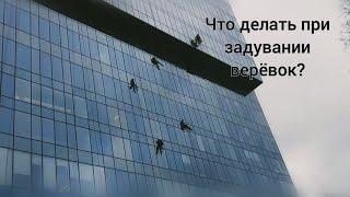 Что делать при задувании верёвок? ⁉️ Промышленный альпинизм/ Промальп/ Мойка остекления здания. rope