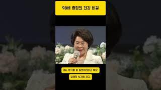 98세, 그런데도 젊음을 유지하는 일상 습관