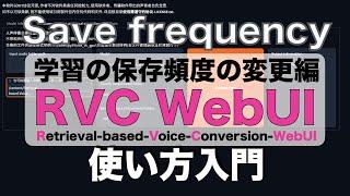 【RVC WebUIの使い方】知りたい！学習モデルの保存頻度上限「50」の変更方法 - How to change the Save frequency in the RVC WebUI