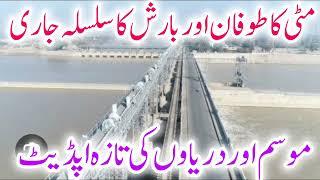Latest update of dams canals rivers طاقتور بارشی سلسلہ
