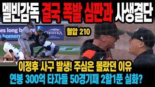 멜빈감독 결국 폭발 심판과 사생결단! 이정후 사구 발생! 주심은 몰랐던 이유 연봉 300억 타자들 50경기째 2할1푼 실화?