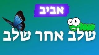 שלב אחר שלב - שיר לעונת האביב - זחל גולם פרפר - מחזור הפרפר - אביב - עפרה ועידן - ילד מוזיקה