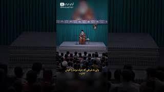 وقتی خامنه ای از ترس به تته پته میوفته