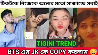 Tiktok Tigini Trend | এ কেমন Trend | Tiktok এর নতুন Trend Follow করলাম | Reacting To Tiktok Trend