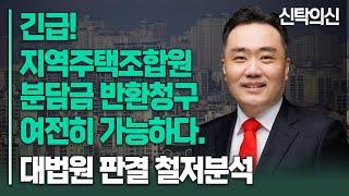 [긴급]지역주택조합의 조합원분담금 반환청구 여전히 가능합니다. - 대법원 최신판결 분석