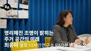 [BA INTERVIEW] 최유미 | 알토 디자인연구소 R&D본부 본부장