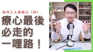 療心最後必走的一哩路｜為何人人需要療心（四）《亞瑟導師｜深度療心》#心靈 #療癒 #自我提升