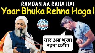 Ramdan Aa Raha Hai Yaar Bhuka Rehna Hoga! | Maulana Shakir Noorie #Shorts