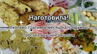 Наготовила! Сколько тратим на продукты в месяц? Закупка. Простые вкусные рецепты.