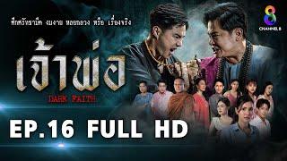 เจ้าพ่อ EP.16 FULL HD | ละครช่อง8