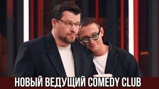 Никита Кологривый стал ведущим Comedy Club вместо Павла Воли