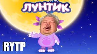 ЛУНТИК RYTP