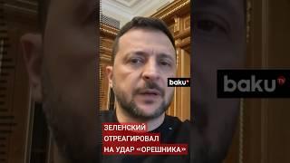 Президент Украины отреагировал на заявление Путина об ударе по Украине баллистической ракетой