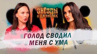 SAMKI И АЛАНА МАМАЕВА: Звезды в Джунглях - что на самом деле творилось на проекте