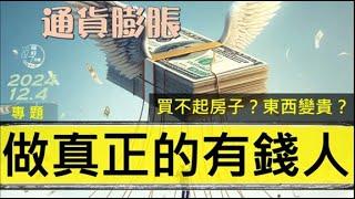 [糧好專題] 12月4日 做真正的有錢人 | 買不起房子?通貨膨脹? | 神的心意是要你富足  2024