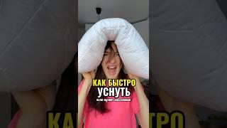 Как быстро уснуть. Бессонница?