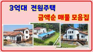 3억대 #강화전원주택 매물 모음집 #강화도전원주택#강화일번지#강화도부동산#양평전원주택#김포전원주택#강화도전원주택급매#강화전원주택매매