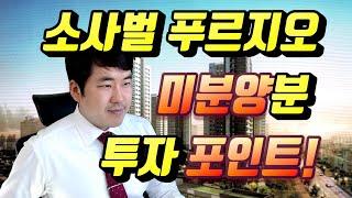 평택 소사벌 푸르지오 미분양 투자포인트