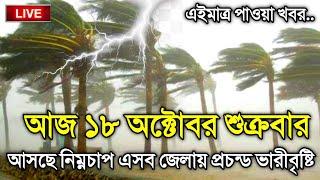 আবহাওয়ার খবর আজকের, 18 October 2024, Bangladesh Weather Report