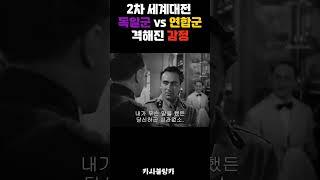 2차 세계대전 독일군 vs 연합군 격해진 감정  #movie #영화 #retro