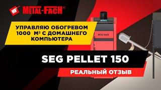 Котельная 150 кВт на пеллетах. Котел Metal-Fach SEG PELLET + тепловентиляторы Volcano.