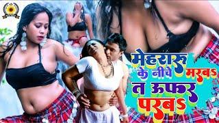 Viral Hot Video || मेहरारू के नीचे मरबS त उफर परबS || Mehararu Ke Niche Ke Maraba Ta Ufar Paraba