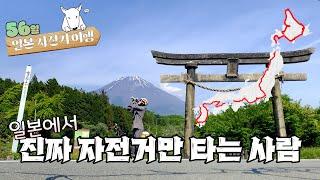 혼자 떠난 56일간의 일본 자전거 여행 몰아보기 | 홋카이도~규슈 | 4550.97km