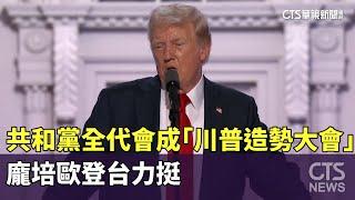 共和黨全代會成「川普造勢大會」　龐培歐登台力挺｜華視新聞 20240719