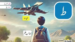  Urdu 3 Plus | Harf Toay (ط) | Fun Urdu Learning for Kids