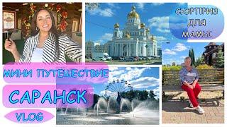 VLOG //  ГУЛЯЕМ ПО САРАНСКУ /  Спонтанная поездка-сюрприз для мамы