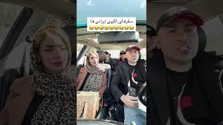 سفرهای اکیپی ایرانی ها