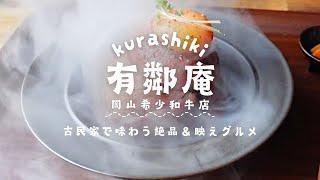 食べればきっと発信したくなる！倉敷の古民家で楽しむSNS時代の絶品＆映えグルメ【有鄰庵 岡山希少和牛店】【倉敷グルメ】【倉敷観光】※2024年/9月撮影