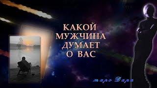 КАКОЙ МУЖЧИНА ДУМАЕТ О ВАС| Таро онлайн | Расклады Таро | Гадание Онлайн