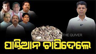 BJD will in trouble if speaks on Takua | ବିଜେଡି କହିଲେ ଫସିବ | The Quiver