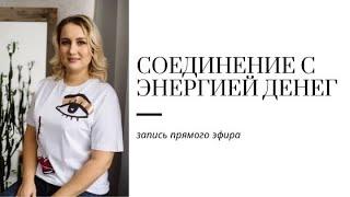 Соединение с энергией денег (медитация)