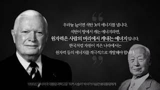 (한국원자력연구원) 원자력 기술자립의 주역 한국원자력연구원