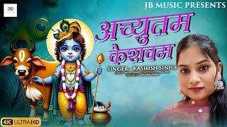 अच्युतम केशवम् Krishna Bhajan  | Kashish sinha | JB Music | Arunraj Yadav | Female version