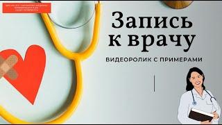 Запись на прием к врачу - пошаговая инструкция